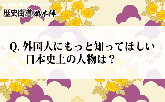 外国人にもっと知ってほしい日本史上の人物は？